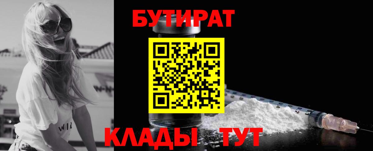 БУТИРАТ  Вход с VPN  Боровичи  БУТИРАТ оксибутират 