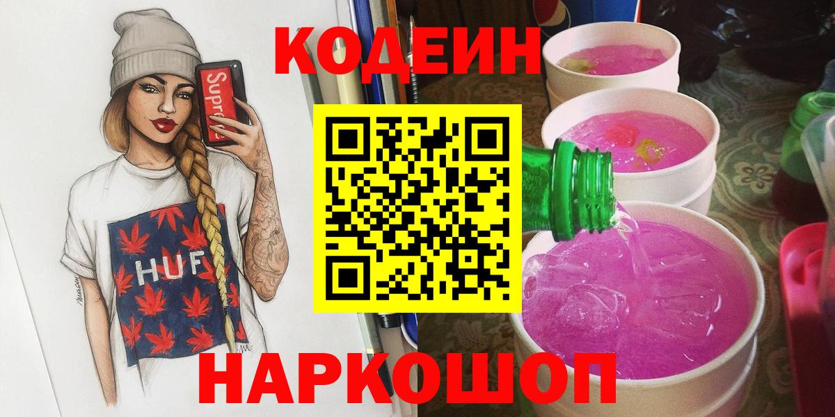 Codein напиток Lean (лин) Боровичи
